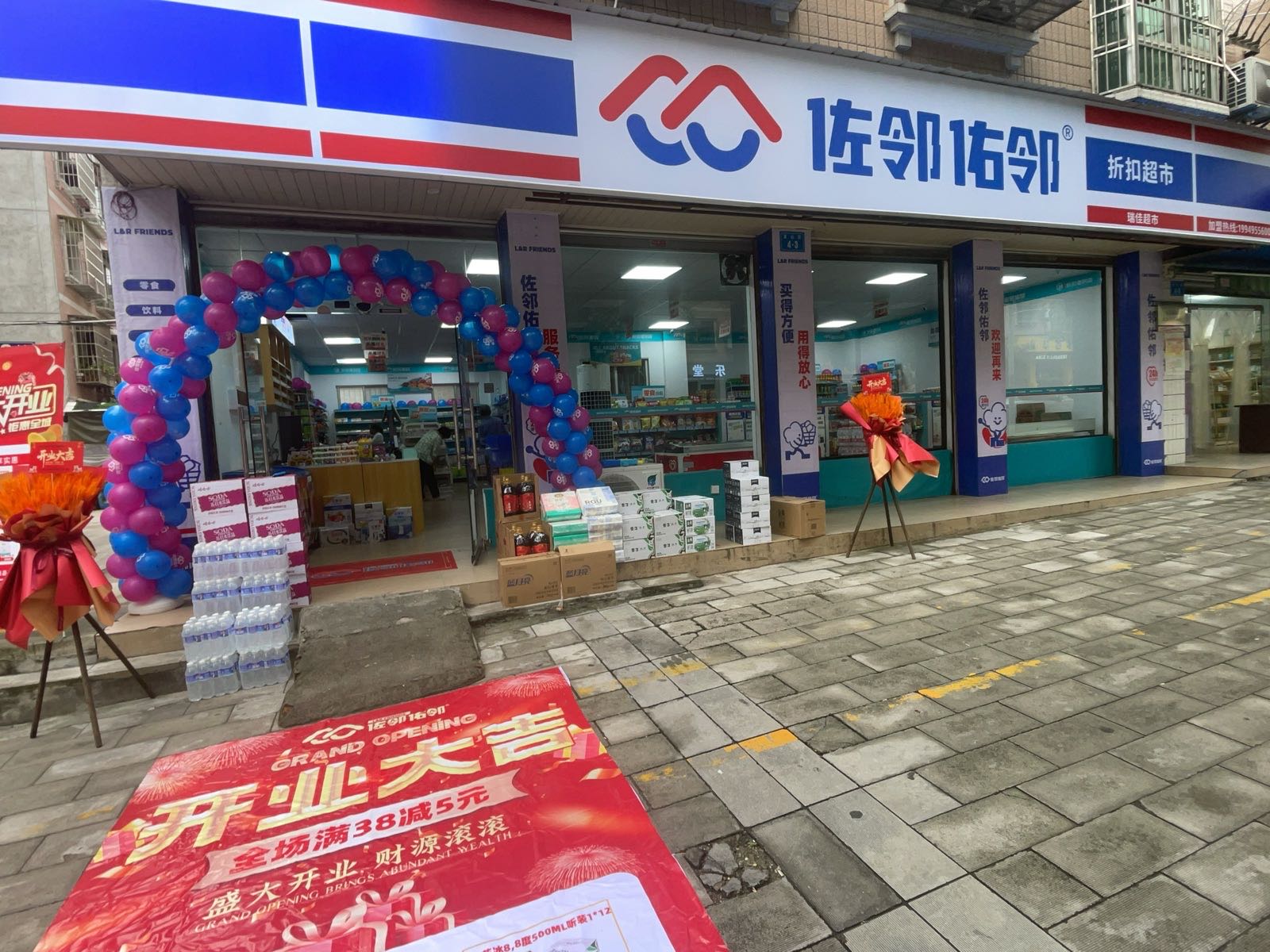佐邻佑邻24小时便利店(龙山街店)