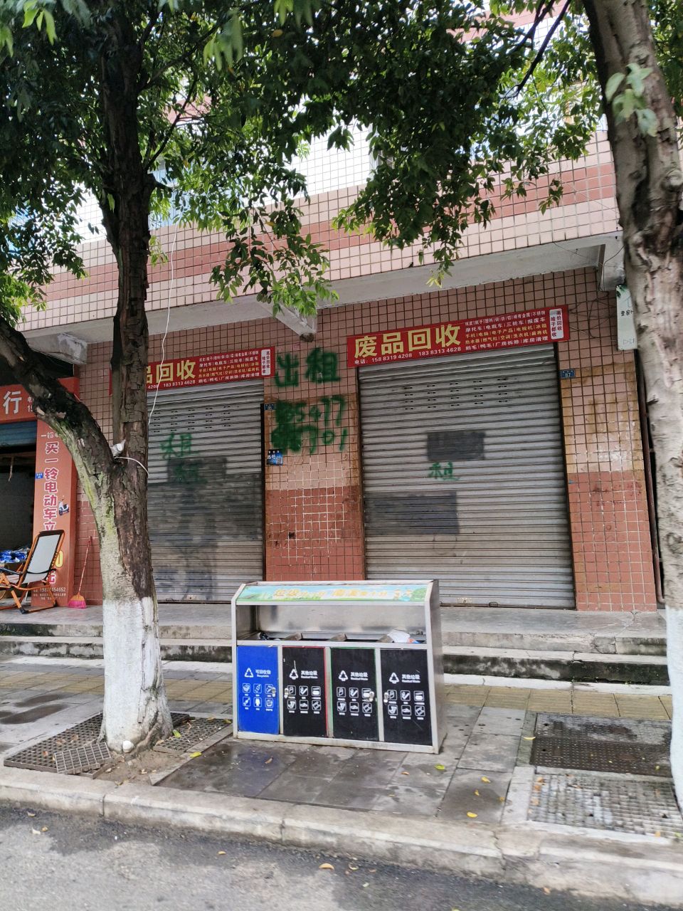 废品回收