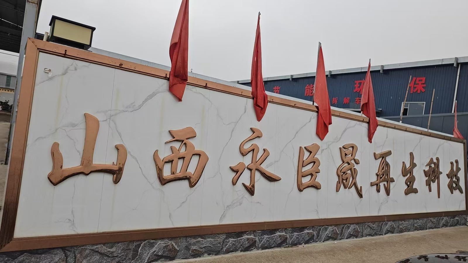 山西永臣晟再生科技开发有限公司