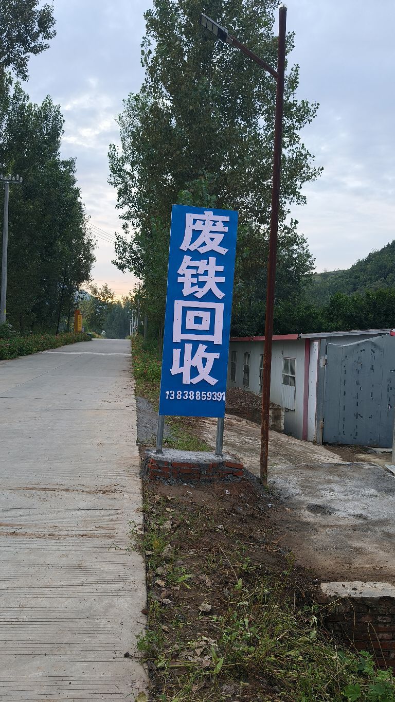 废铁回收