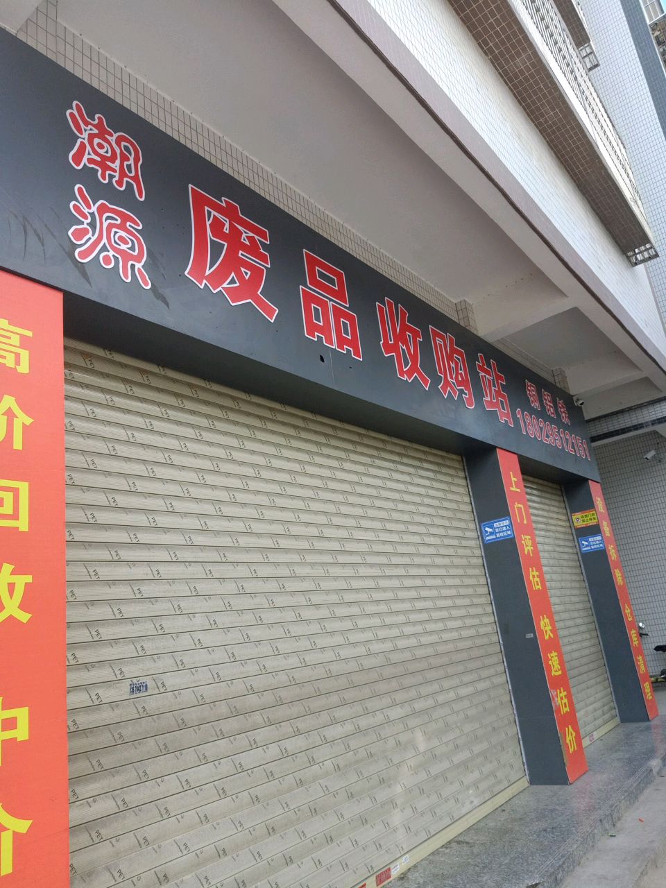 潮源废品收购站