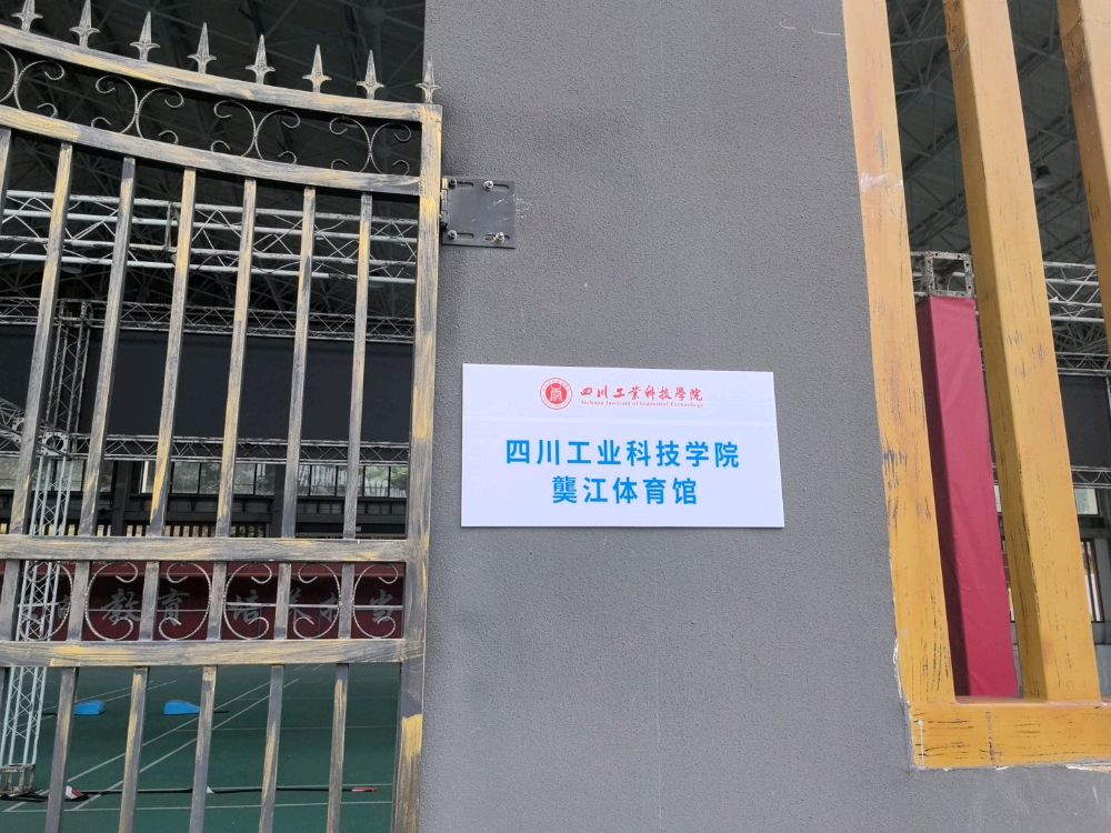 四川工业科技学院龑江体育馆