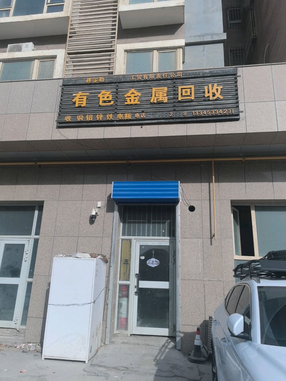 库尔勒工贸有限责任公司有色金属回收