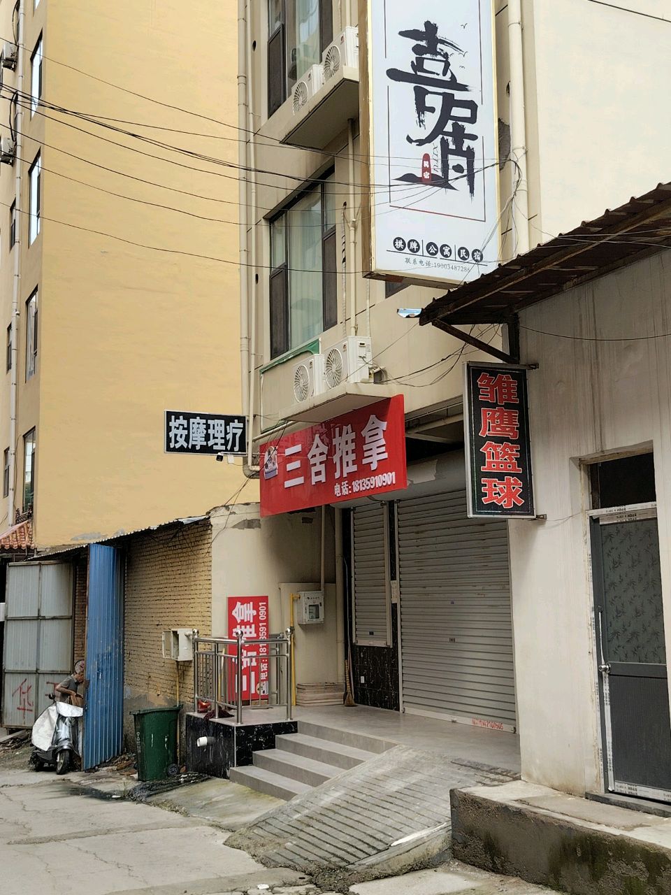 三舍推拿