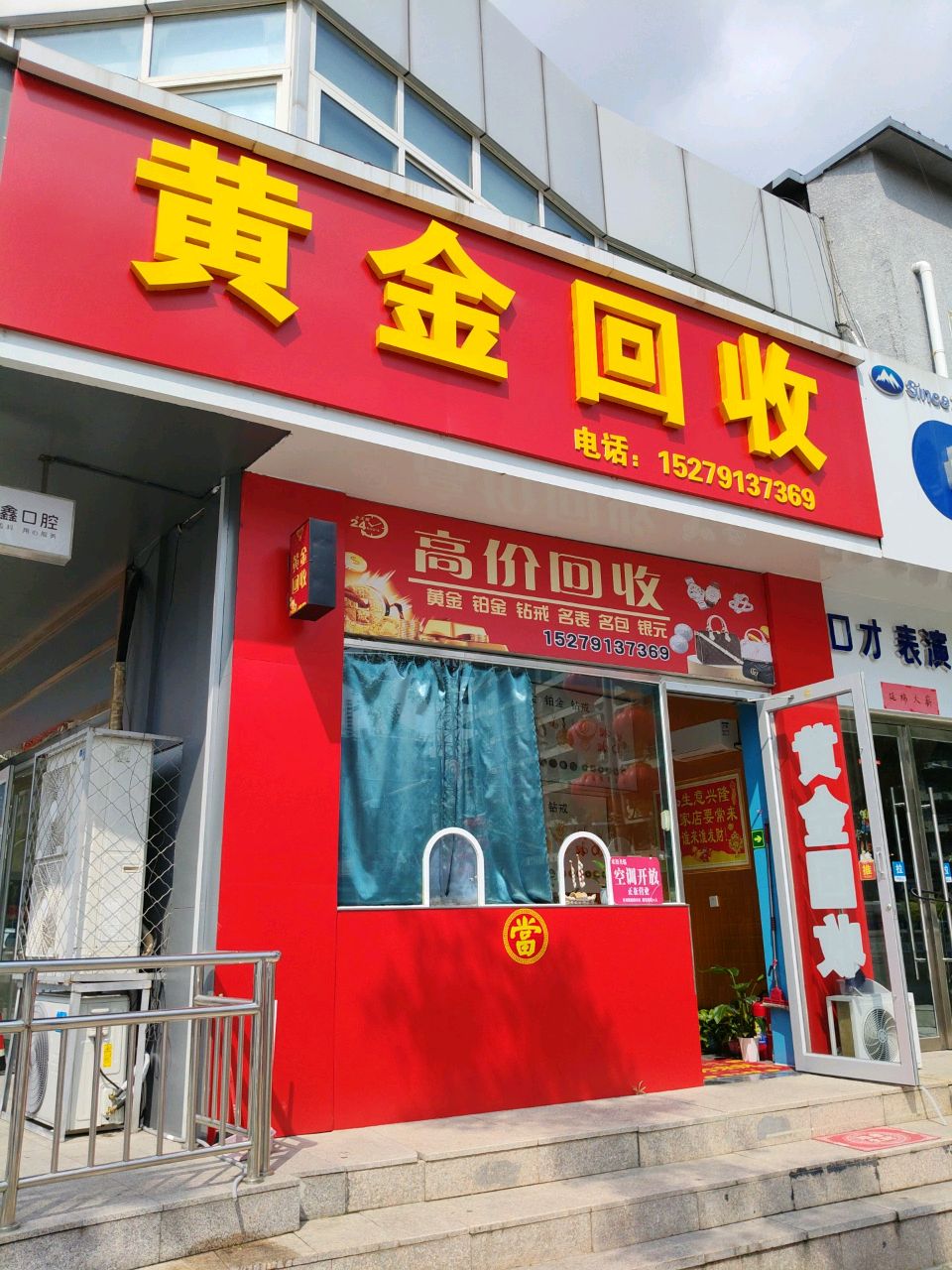 黄金回收