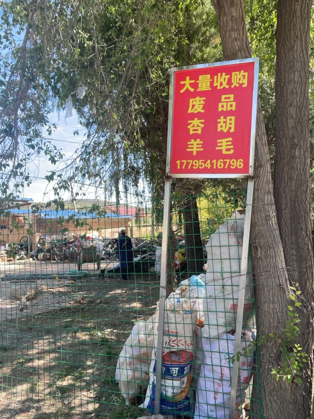 古城镇废品回收站