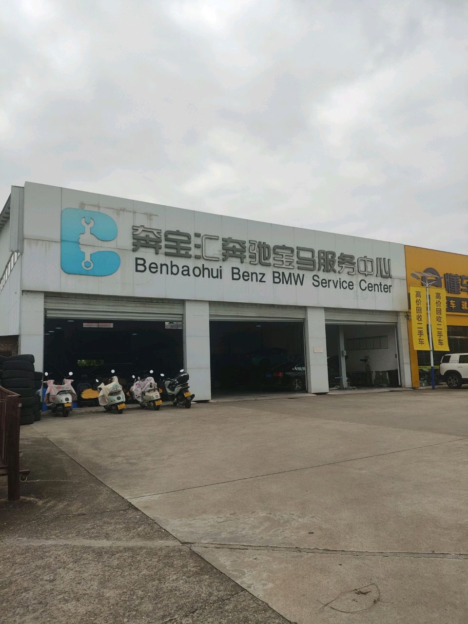 奔宝汇奔驰宝马服务中心