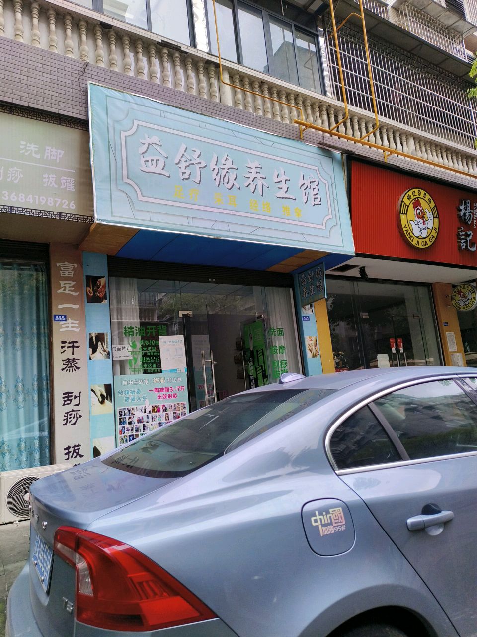 益舒缘养生馆
