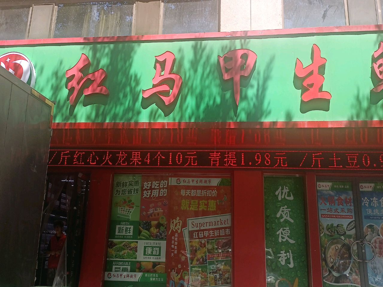 红马甲生鲜超市(继业路店)