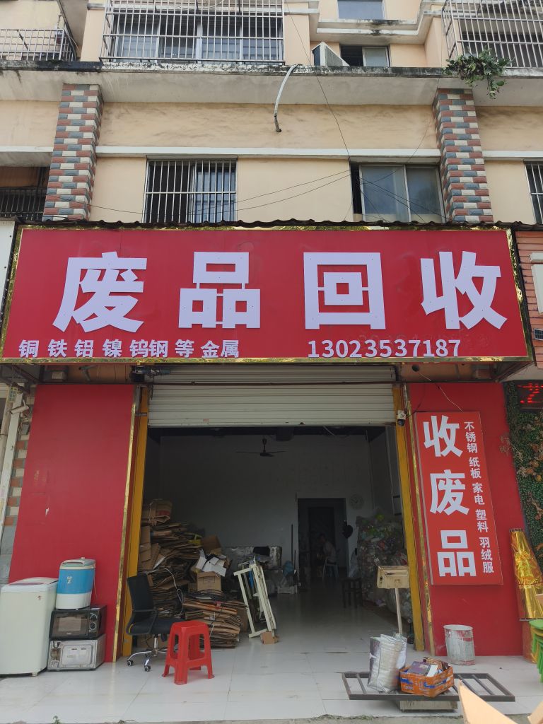 废品回收