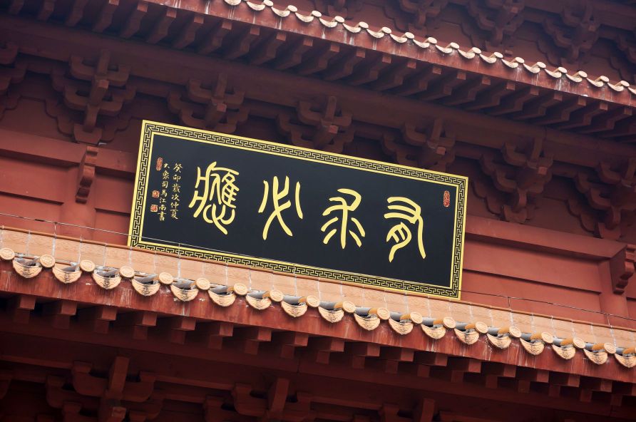 相山寺