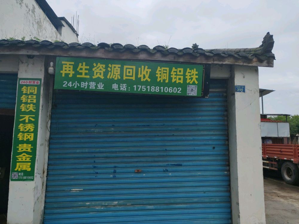 再生资源收购铜铁铝