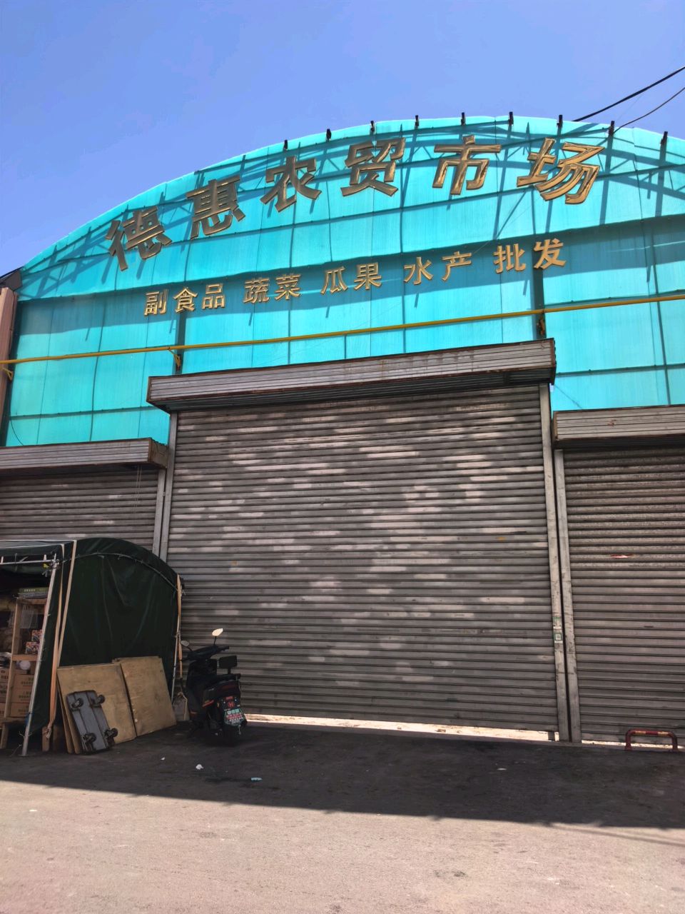 德惠农贸市场