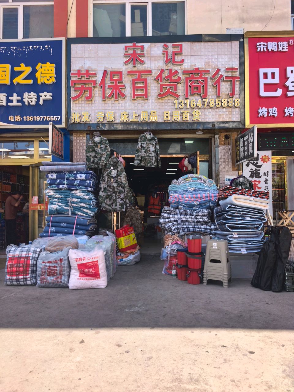 宋记劳保百货商行(河西农贸市场店)