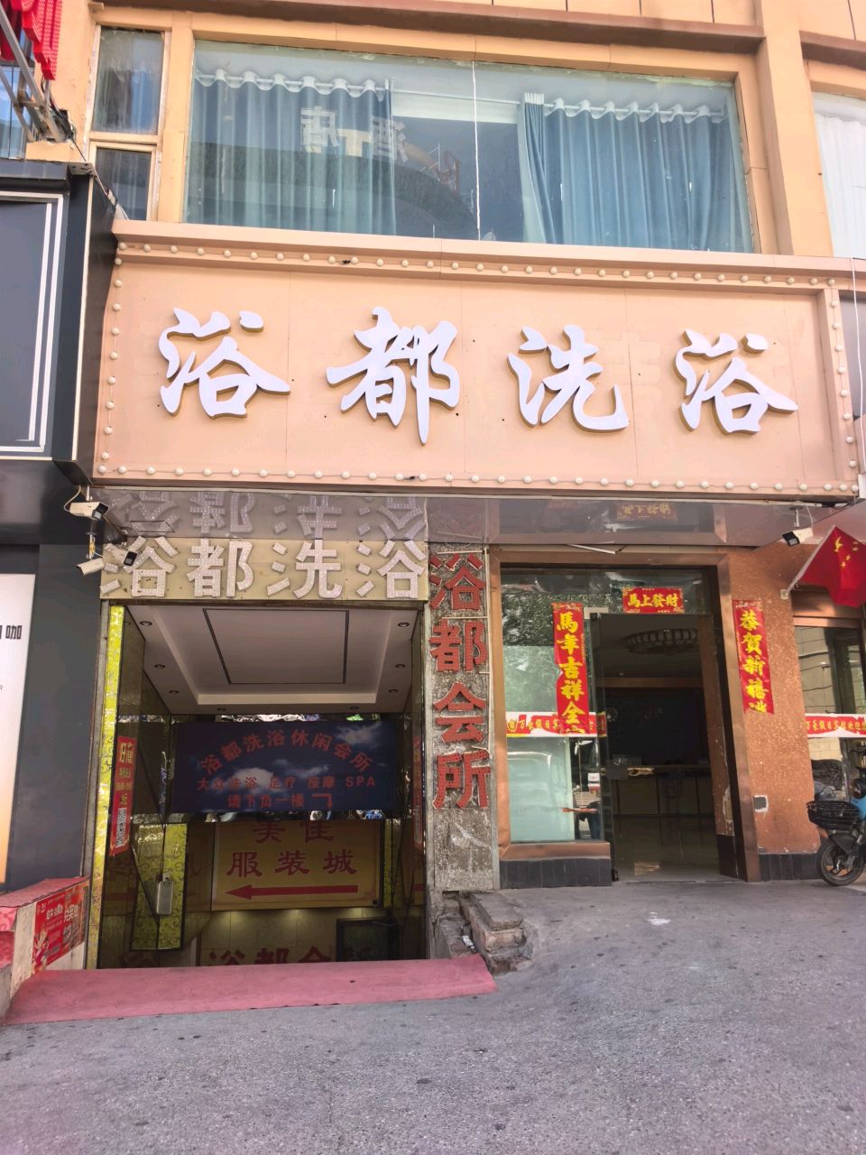 浴都会所大众足疗(义凯小区店)
