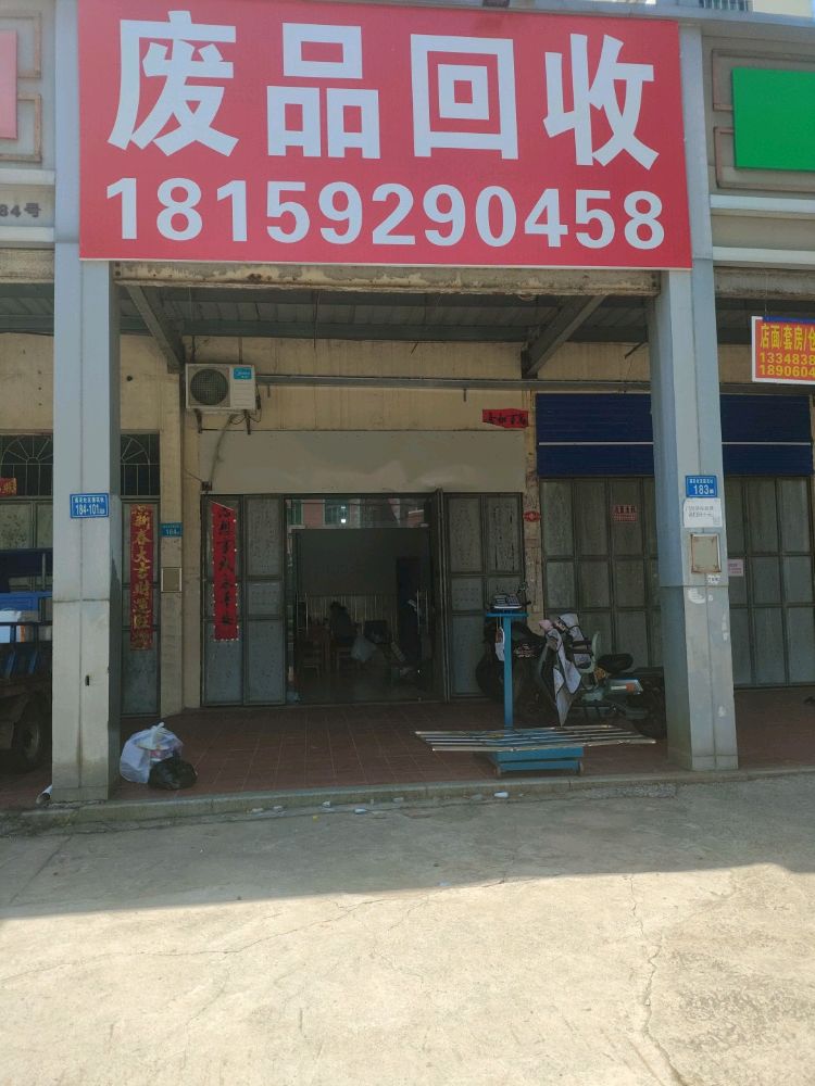 废品回收