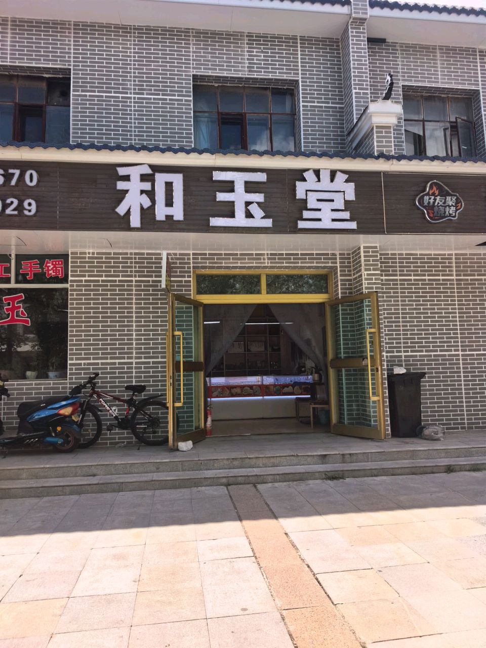 和玉堂