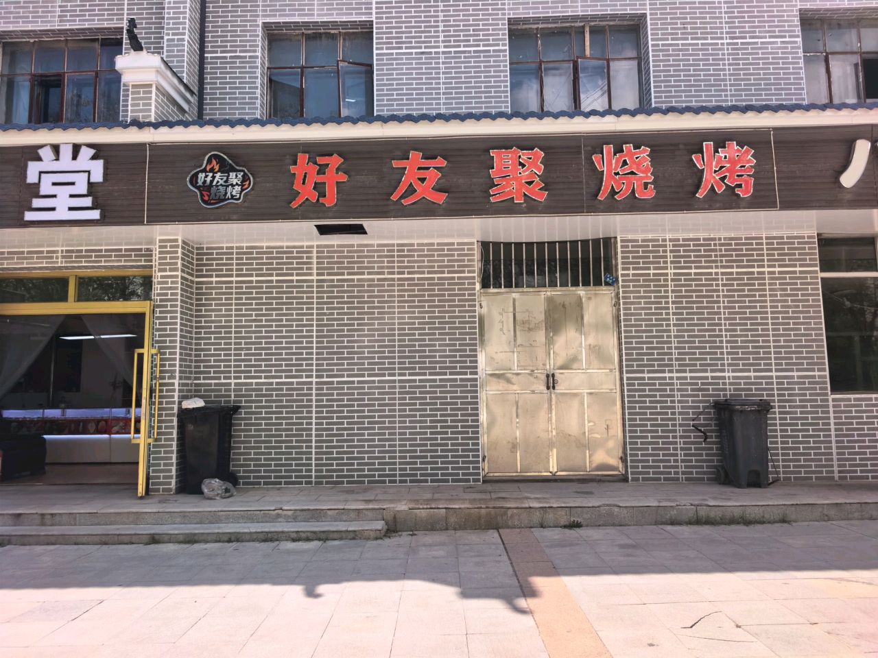好友聚烧烤