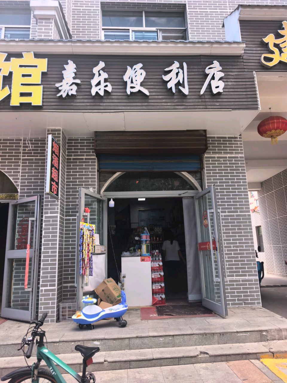 嘉乐便利店(连湖路店)