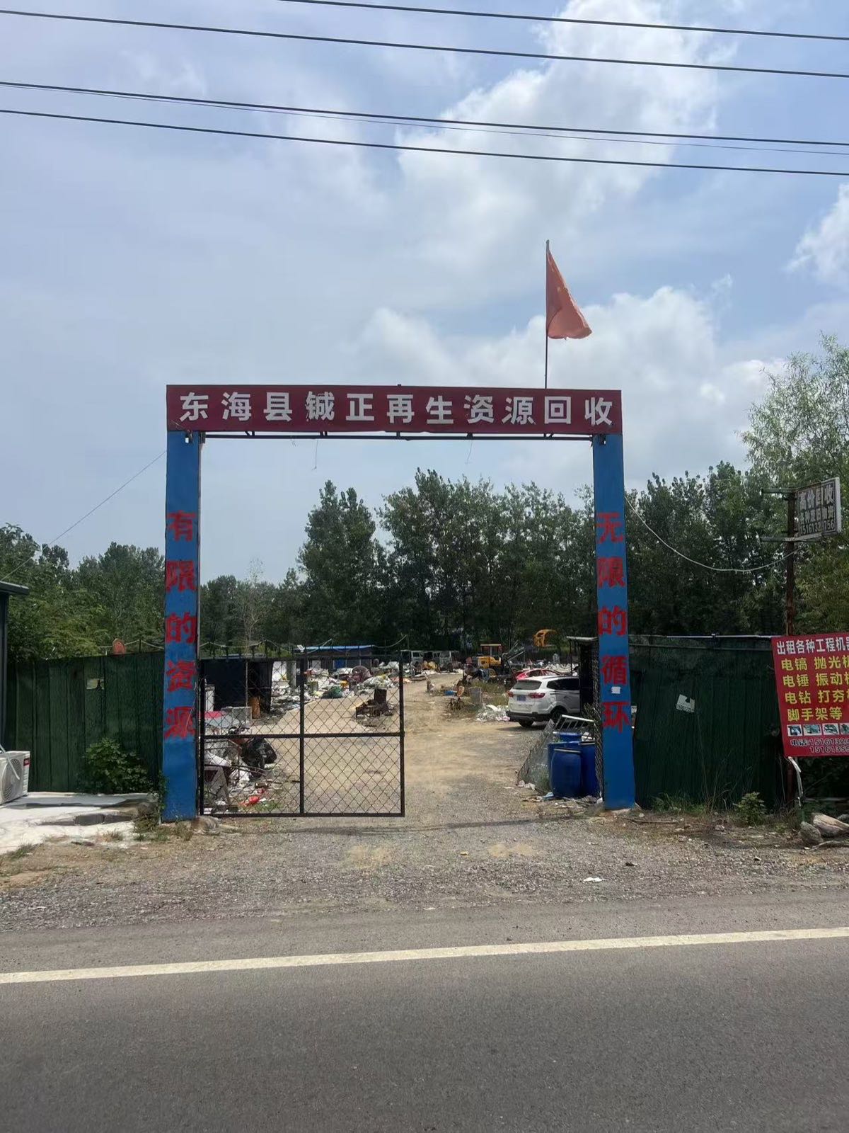 东海县铖正再生资源回收