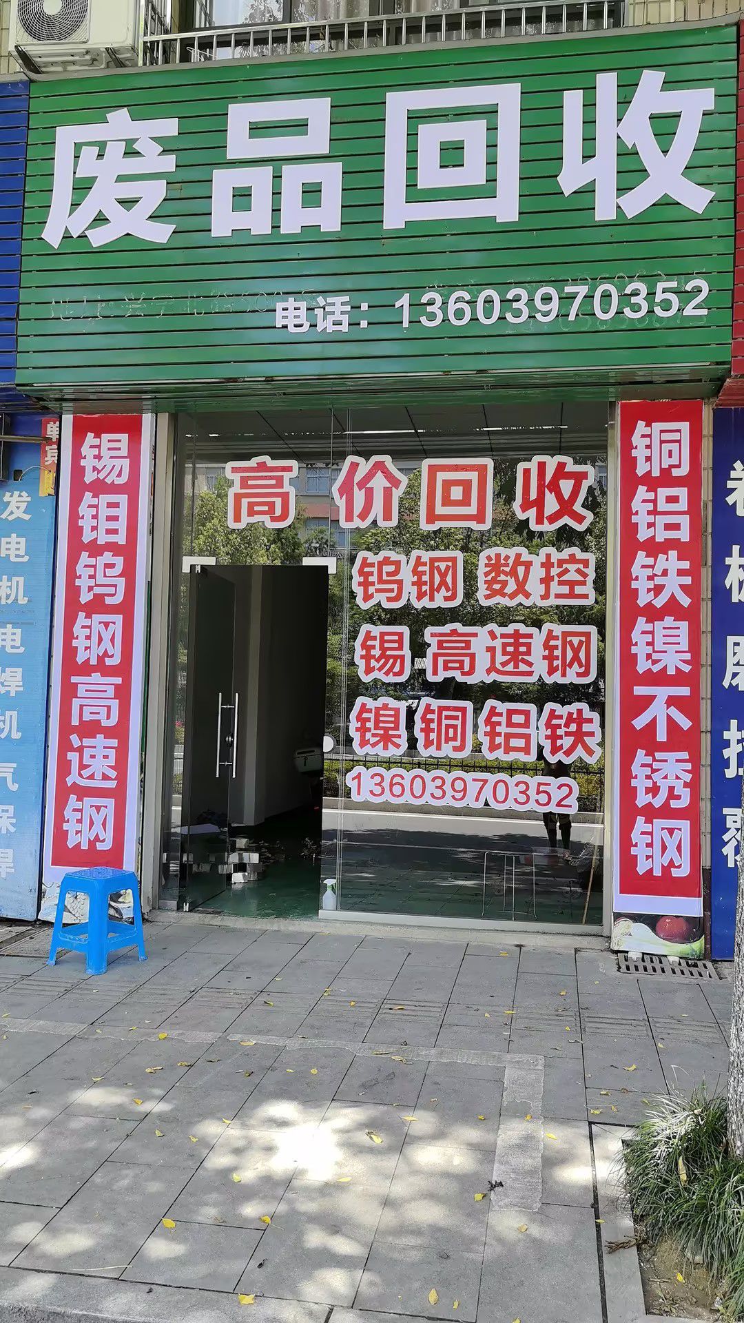 废品回收