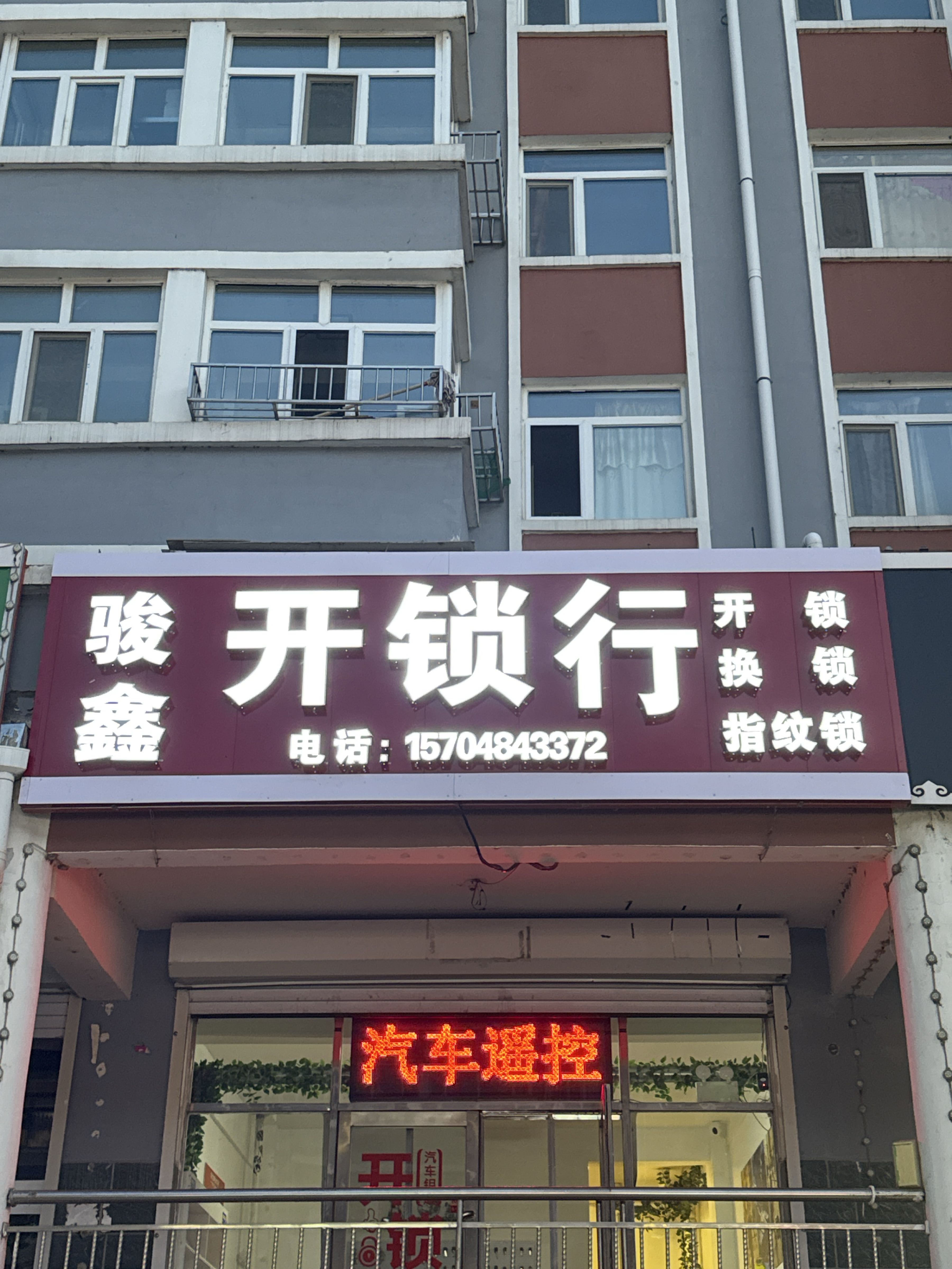 骏鑫开锁行