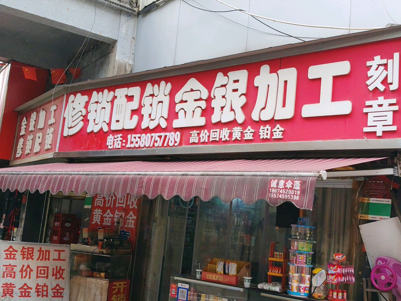 金银加工店