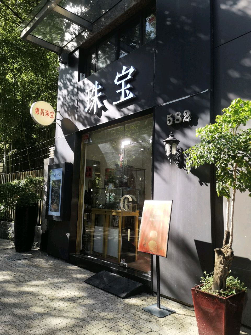 珠宝