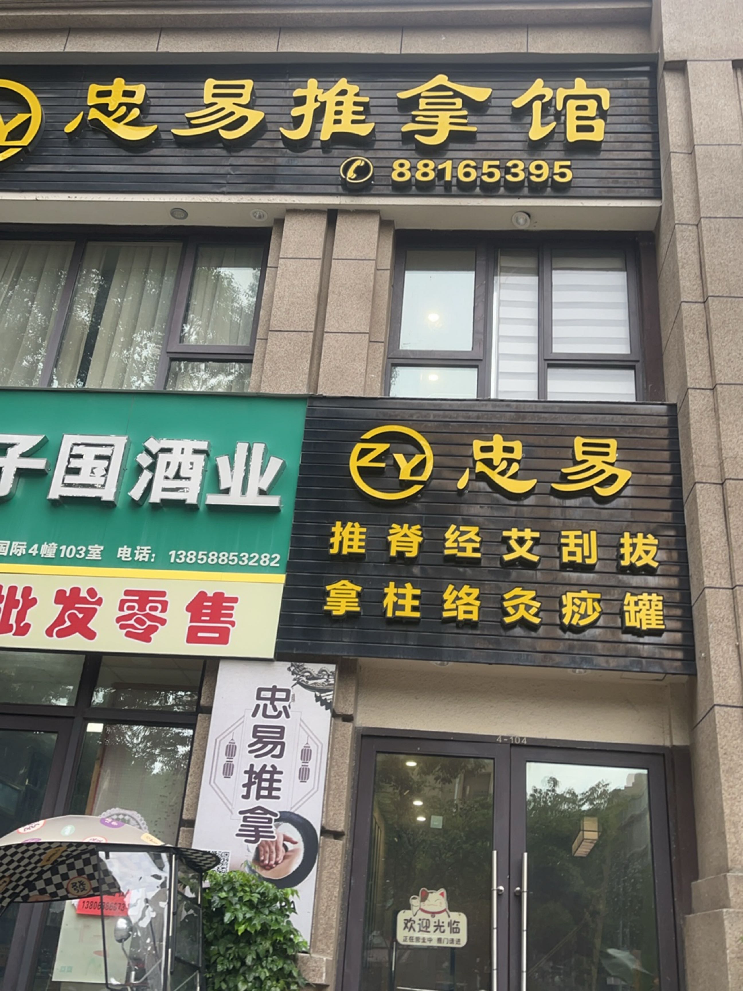 忠易推拿馆环境