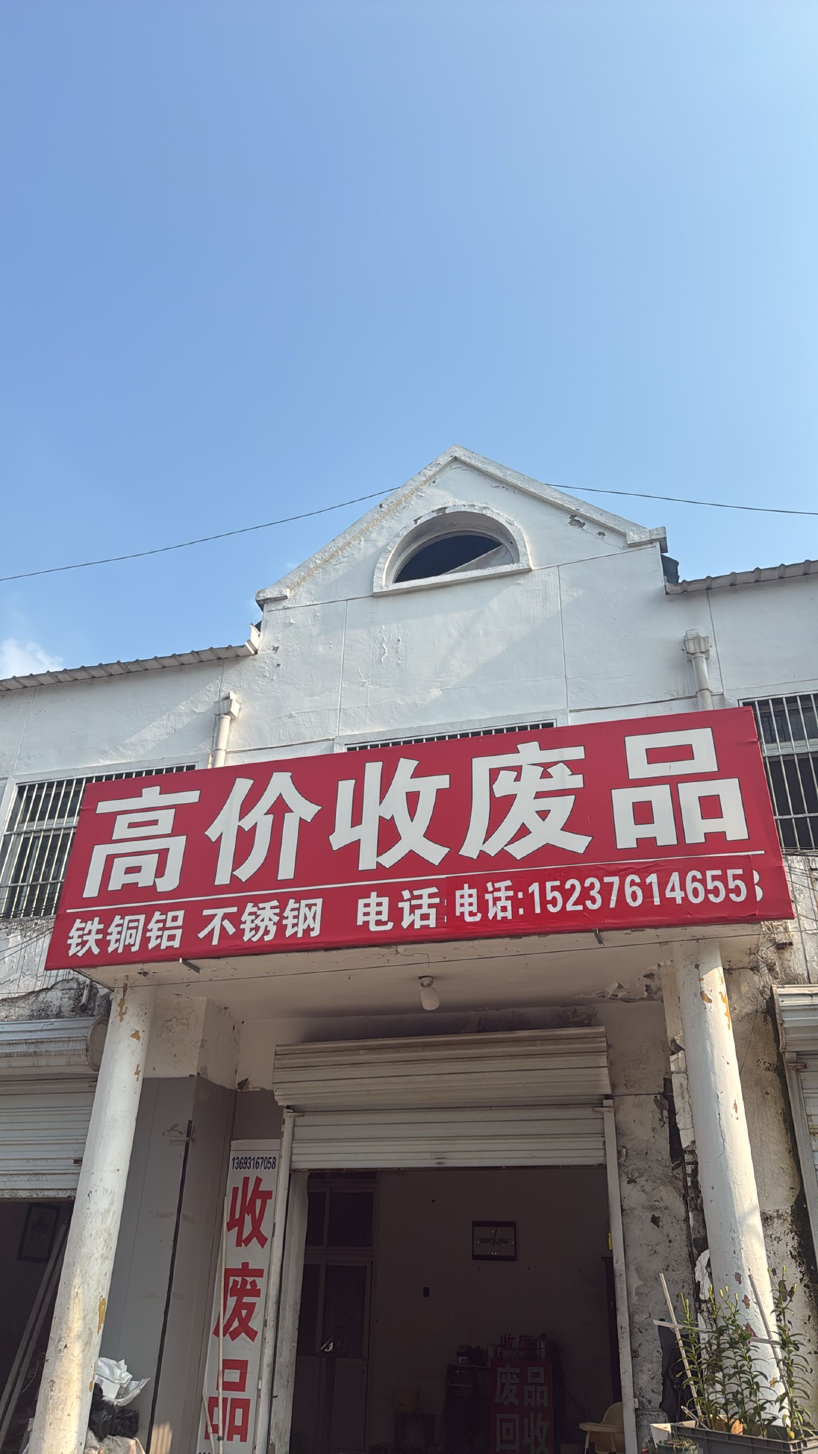 高价收废品