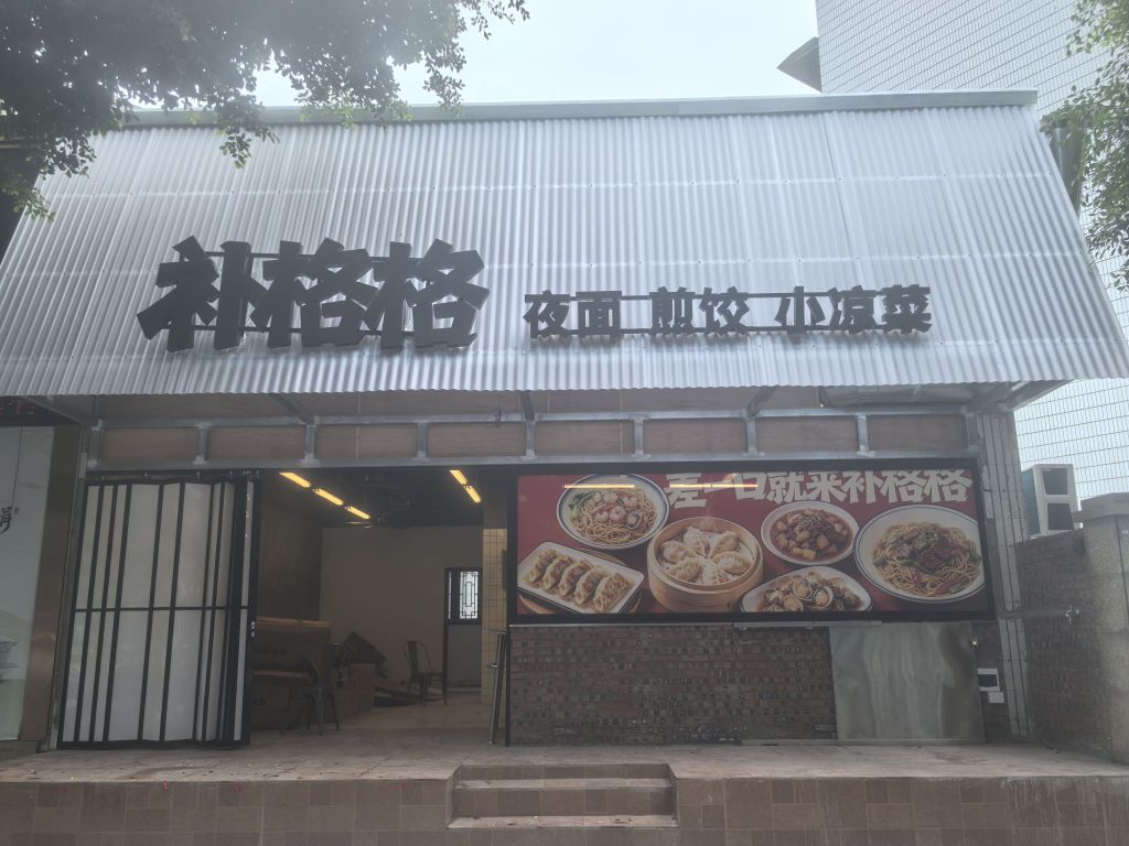 补格格夜食小吃