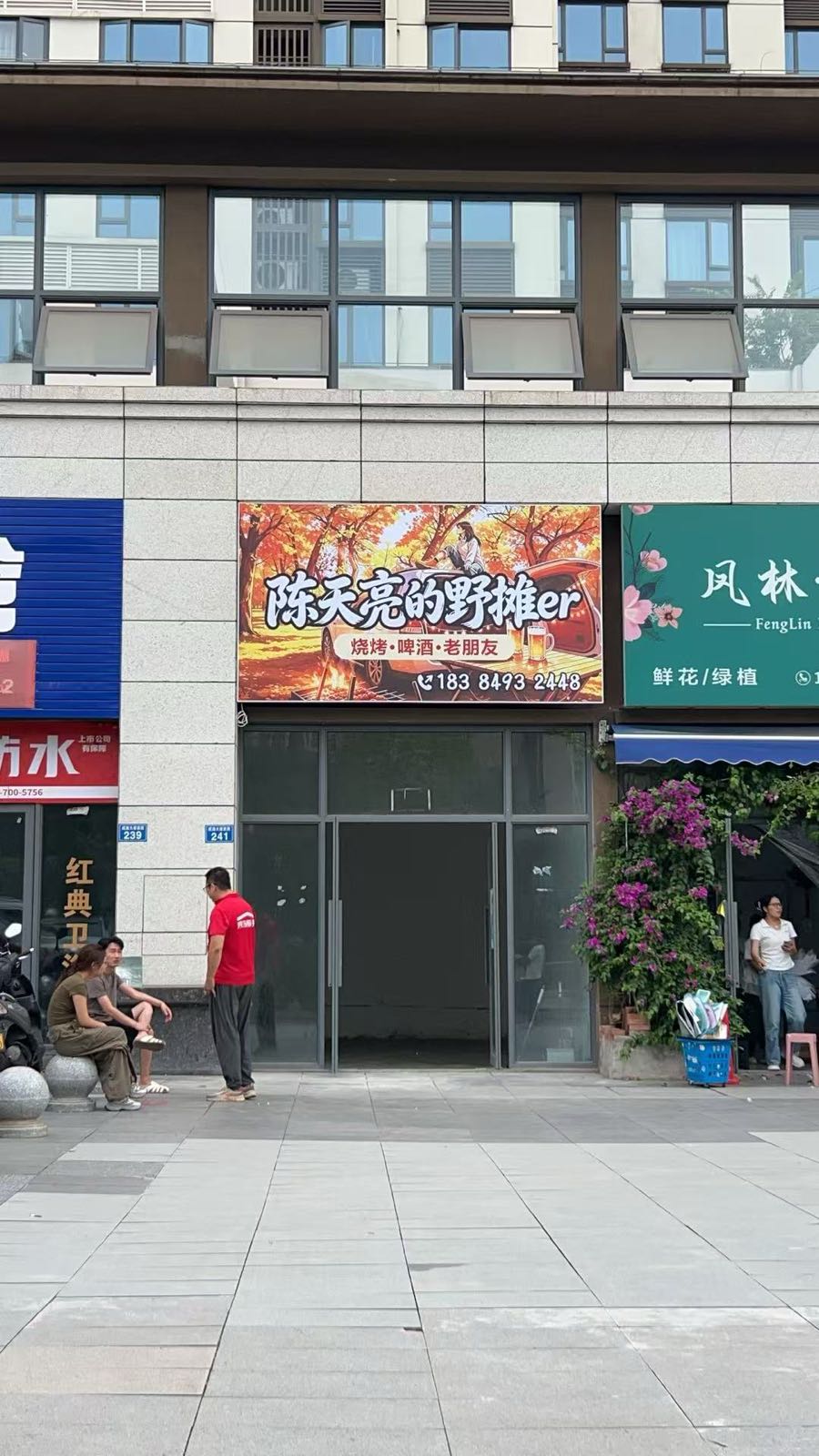 陈天亮的野摊er(烧烤)