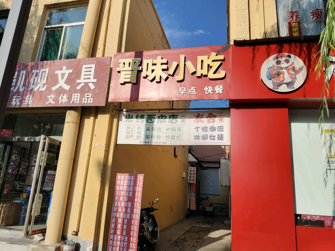 晋味小吃