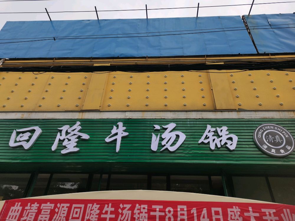 清真·回隆牛汤锅