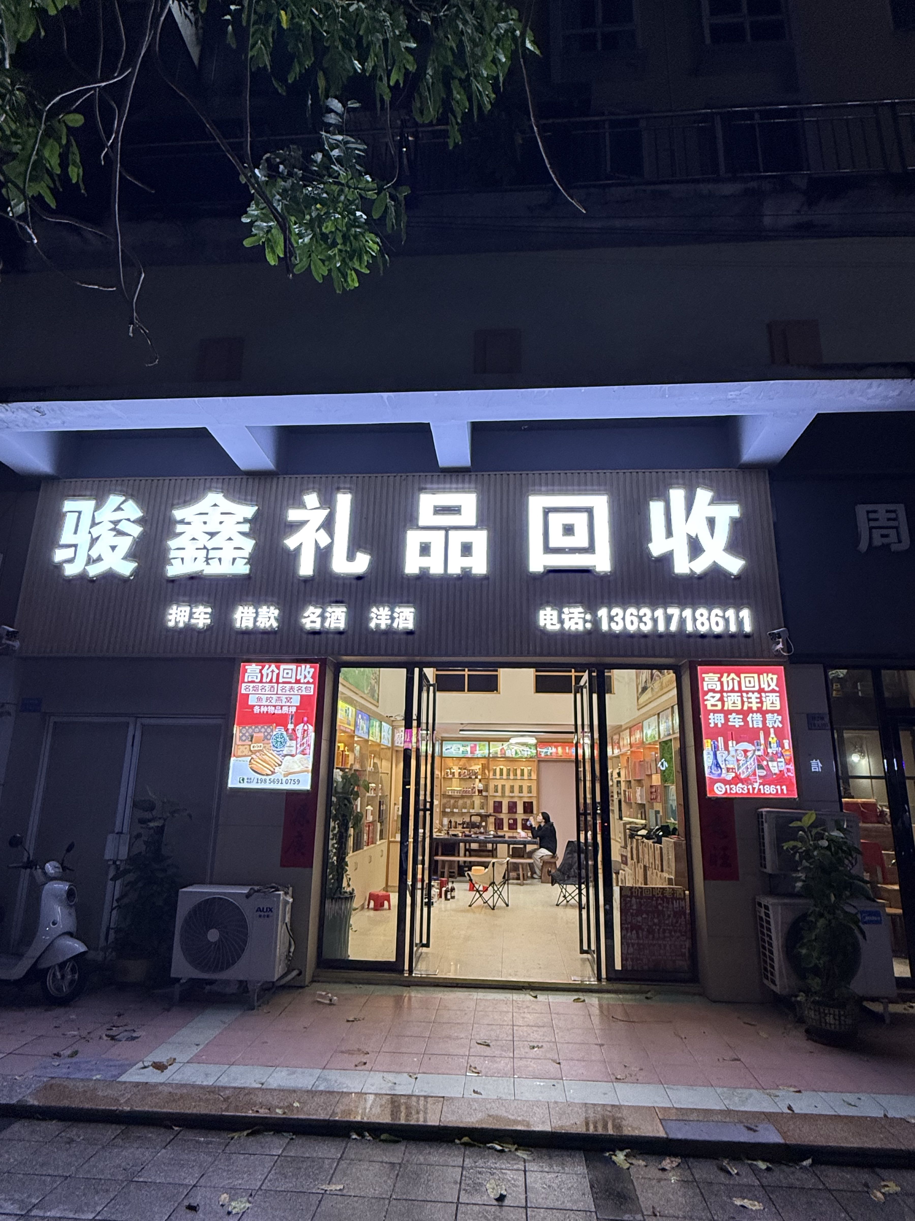 骏鑫礼品回收