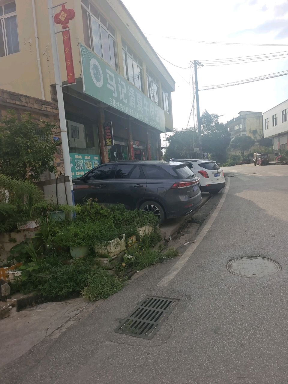马记清真牛肉馆