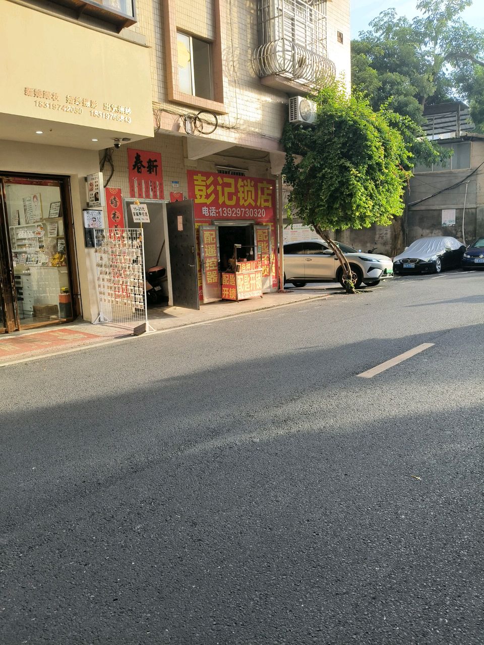 彭记锁店