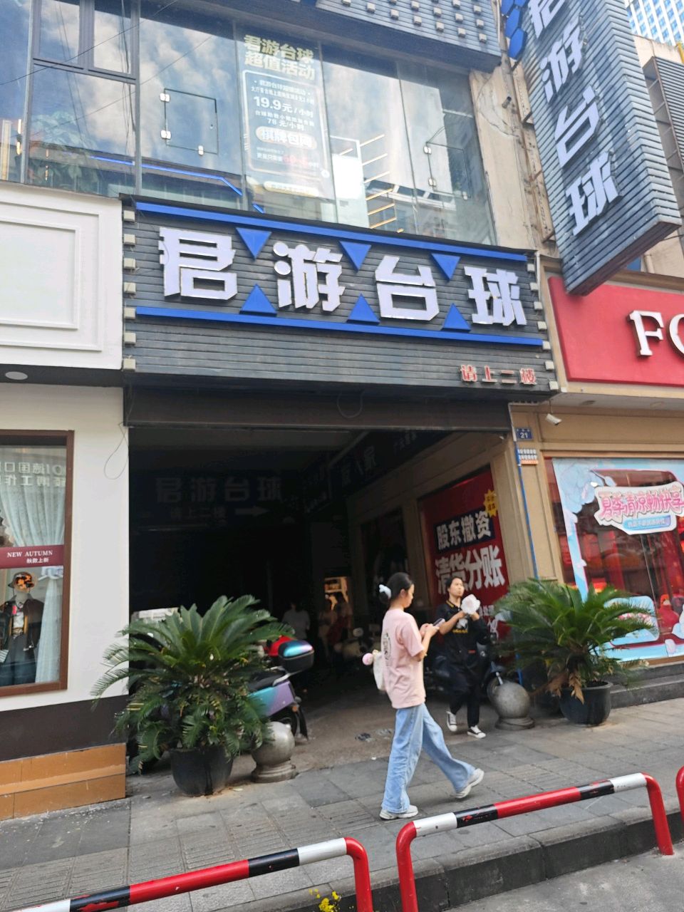 君游台球