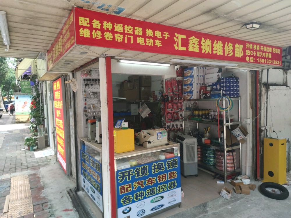 汇鑫锁维修部开锁换锁配汽车钥匙