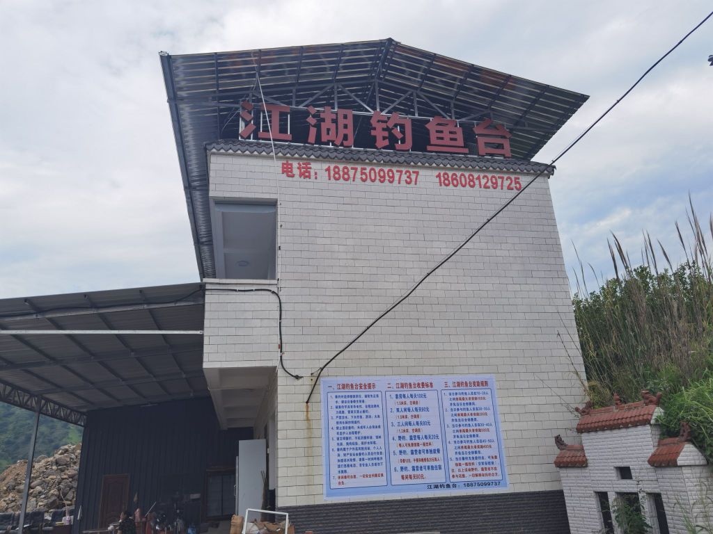 江湖钓鱼台