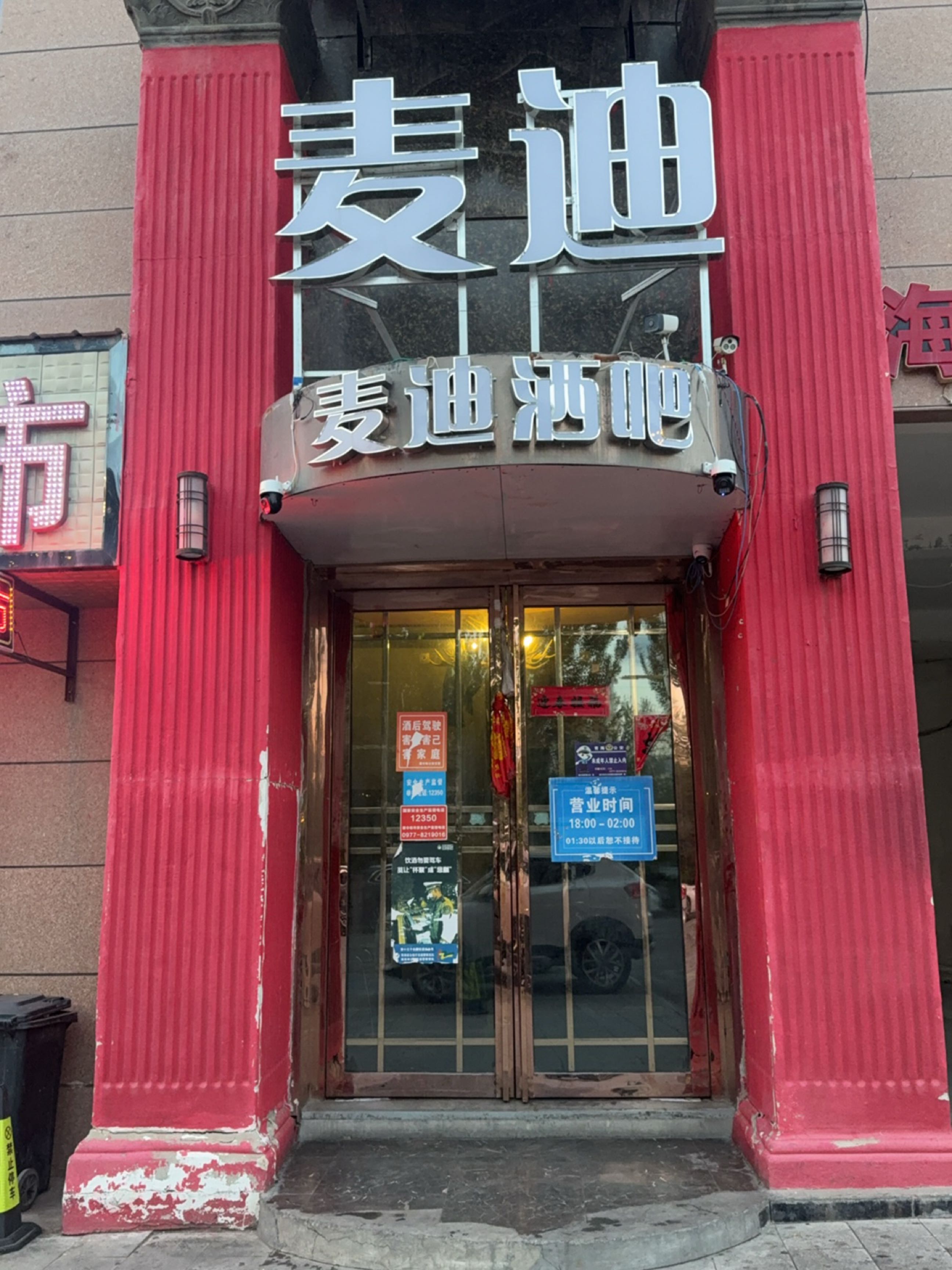 麦迪啤酒吧