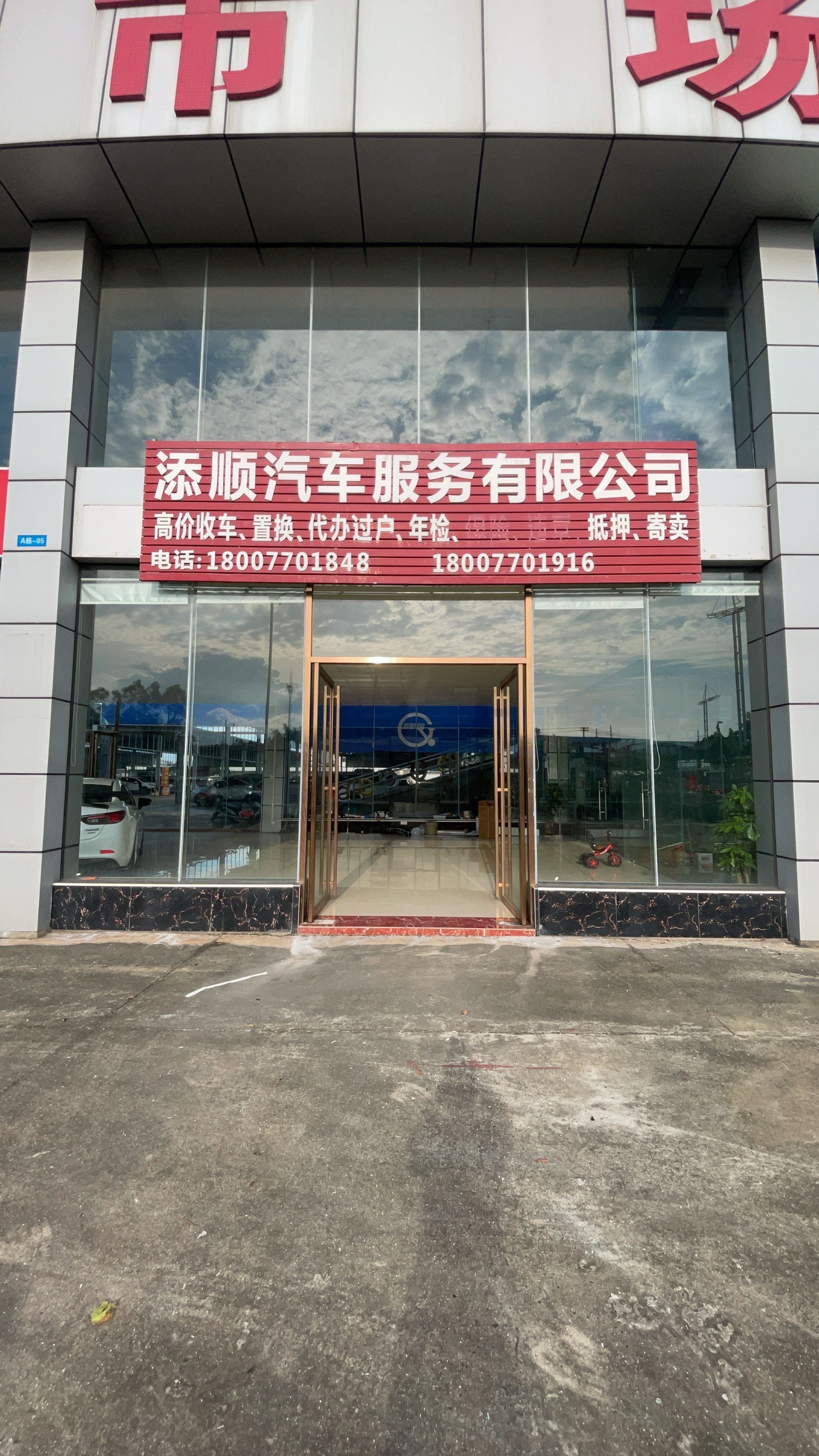 添顺二手车行