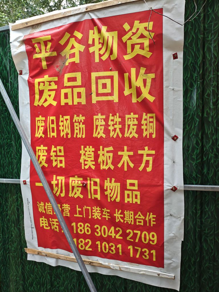 平谷物质废品回收