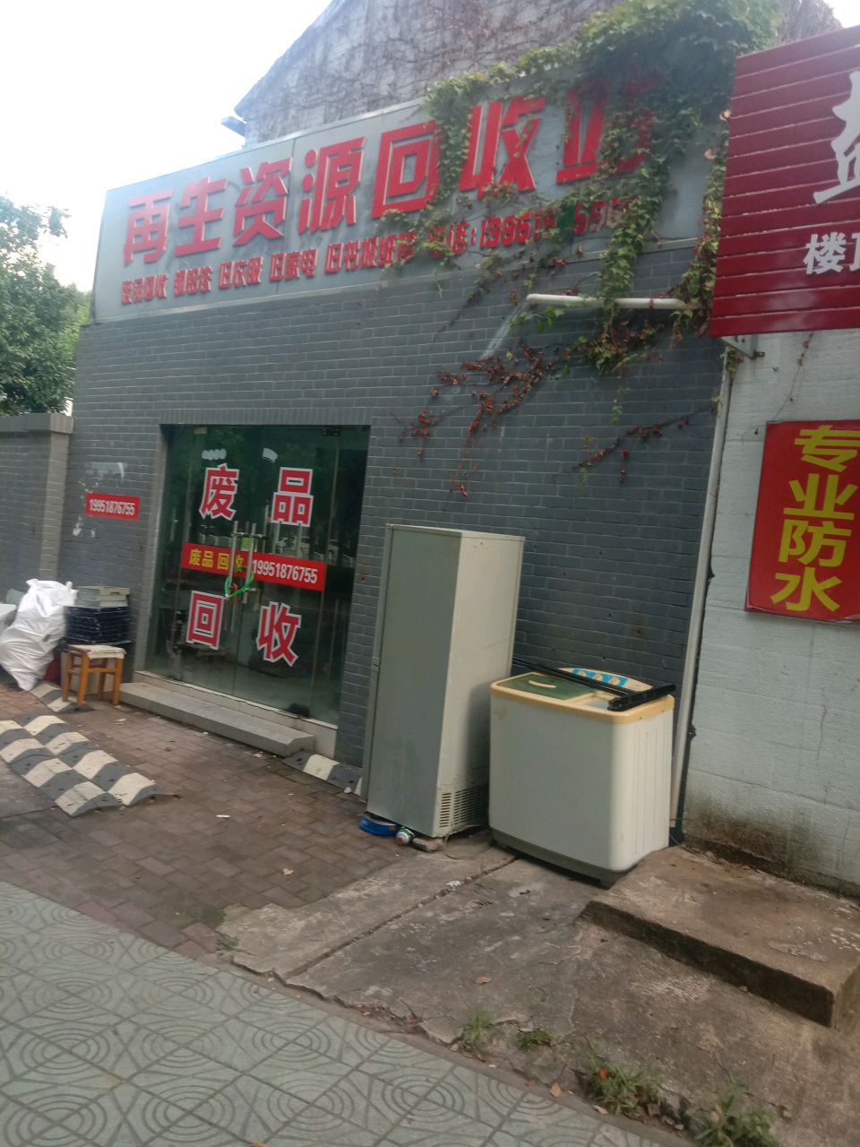 再生资源回收站