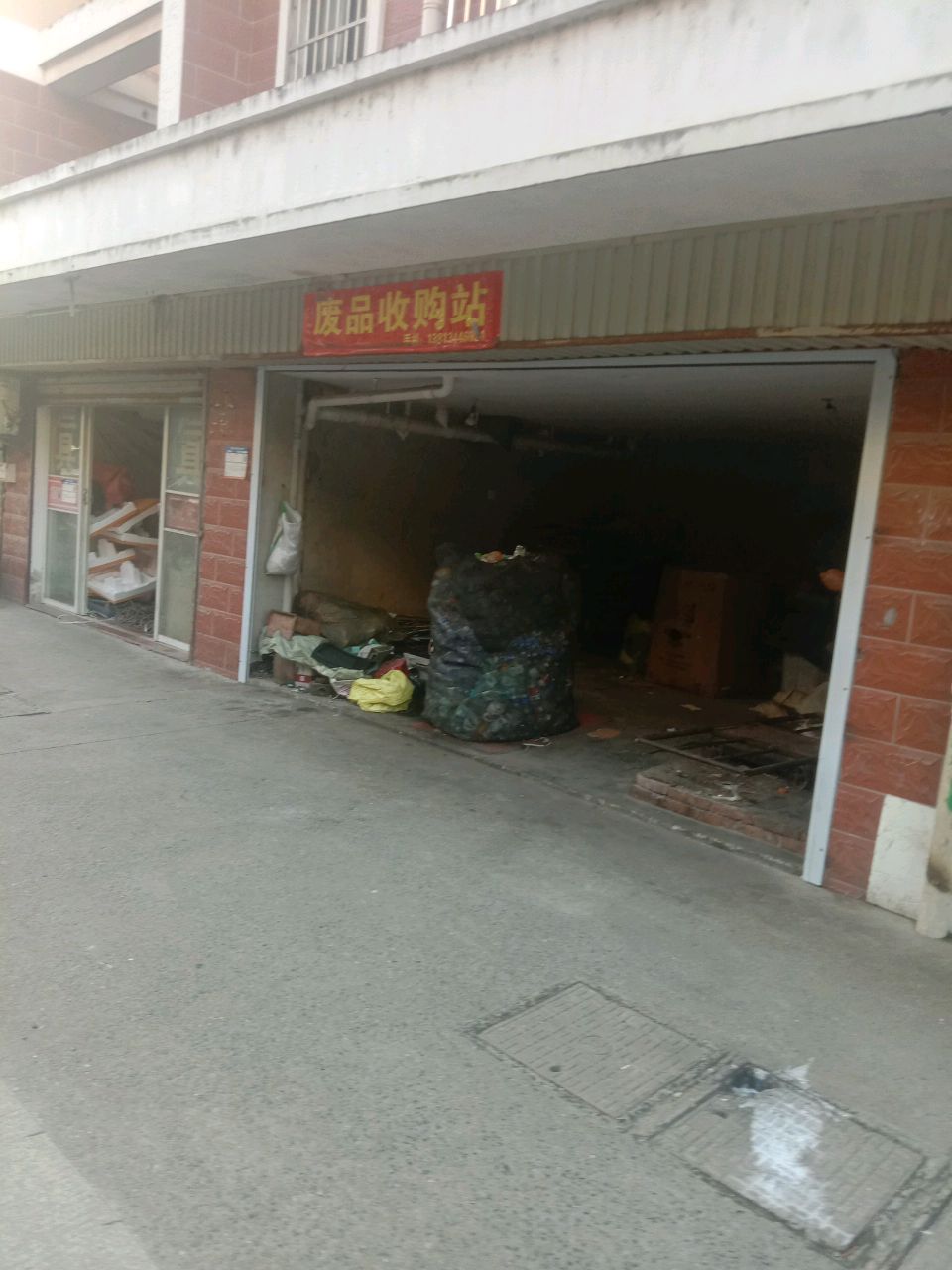废品收购站