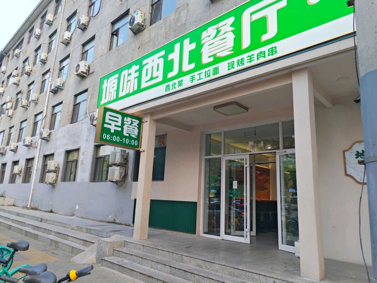 清真塬味西北餐厅(志新路店)