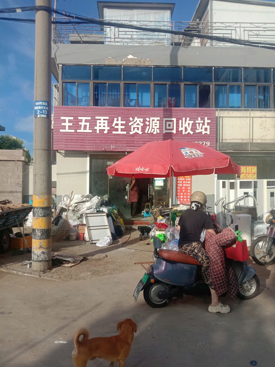 王五再生资源回收站