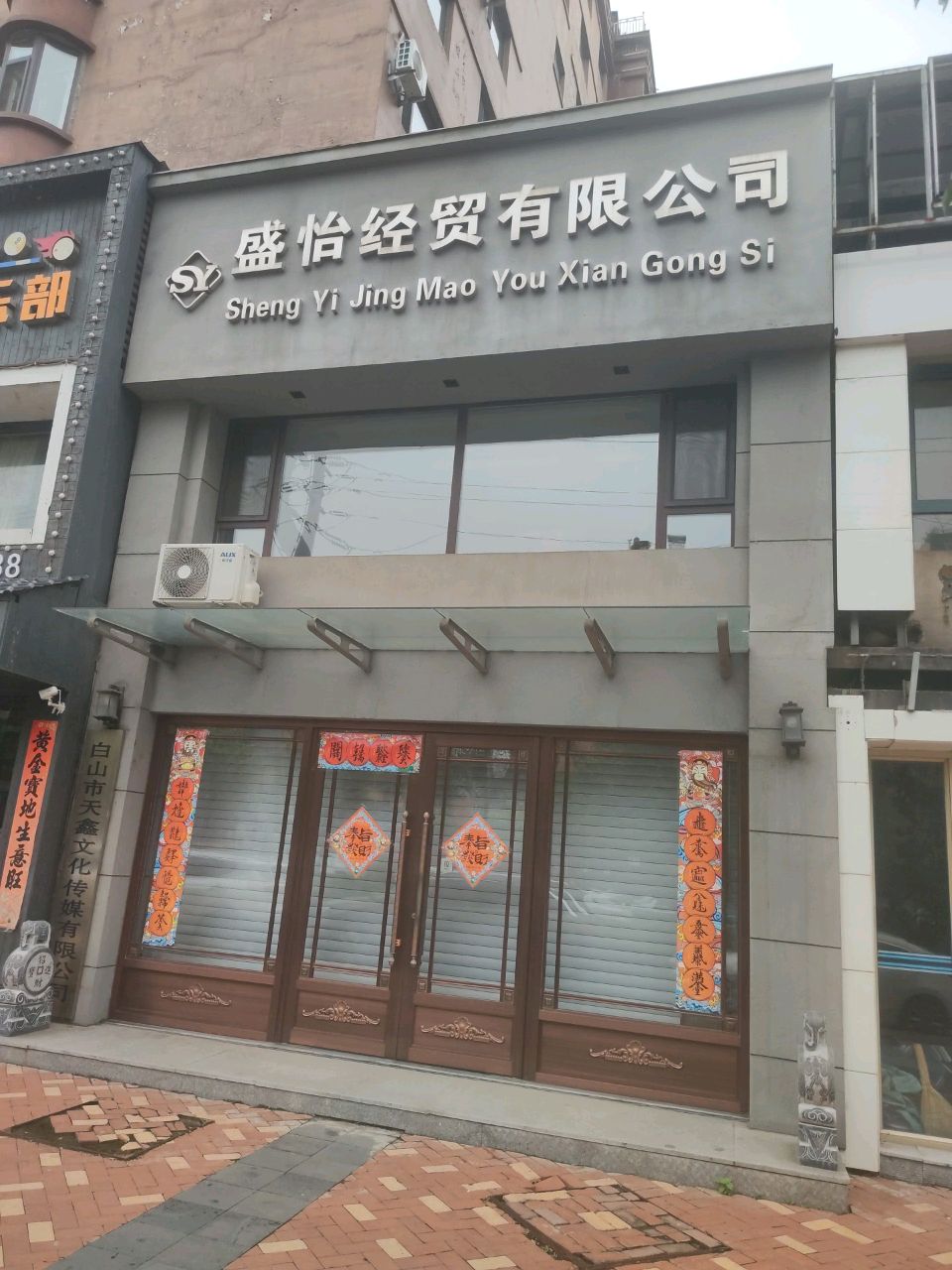 白山市天鑫文化传媒有限公司
