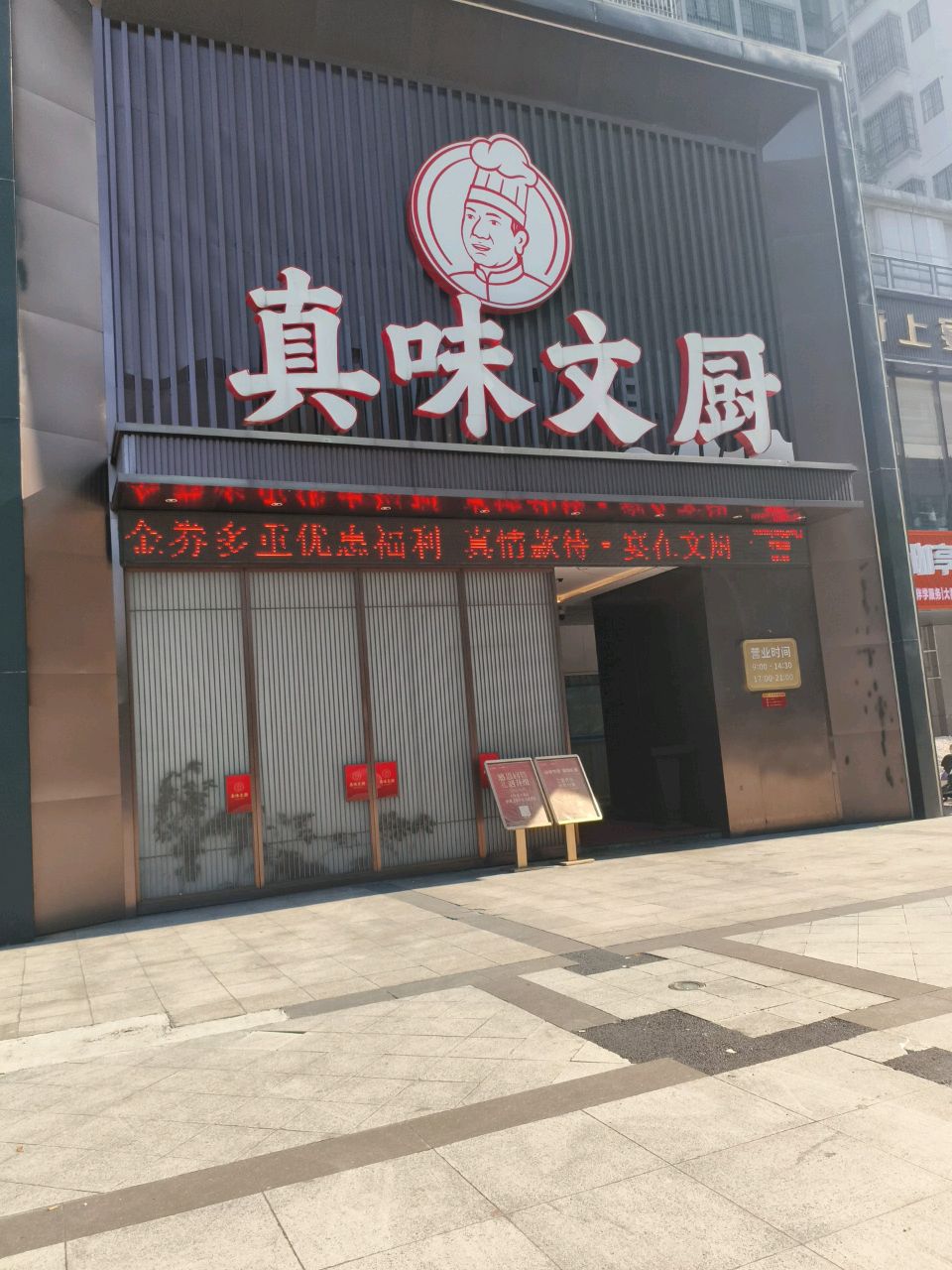真味文厨(颐华城店)