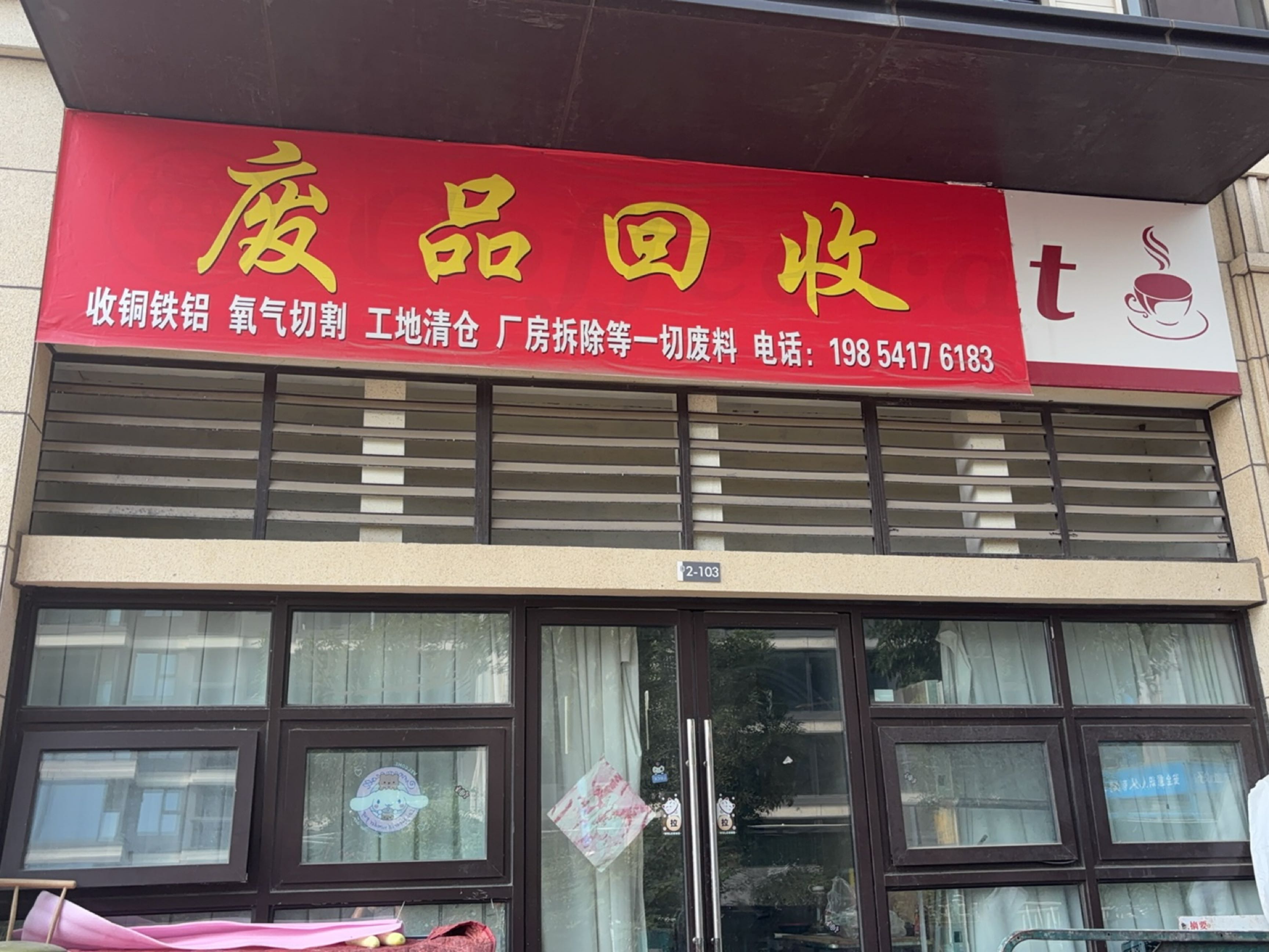废品回收